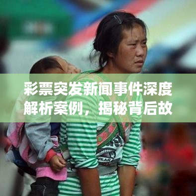 彩票突发新闻事件深度解析案例，揭秘背后故事！