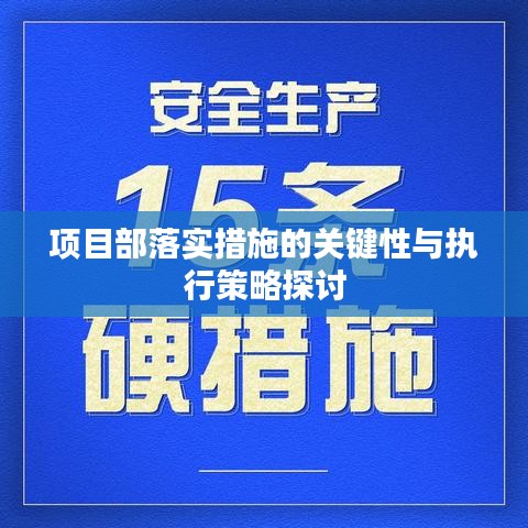 项目部落实措施的关键性与执行策略探讨