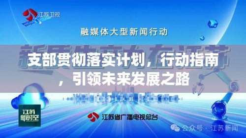 支部贯彻落实计划，行动指南，引领未来发展之路