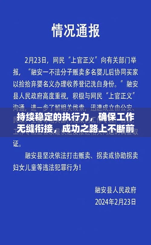 持续稳定的执行力，确保工作无缝衔接，成功之路上不断前行的关键