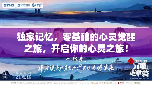 独家记忆，零基础的心灵觉醒之旅，开启你的心灵之旅！