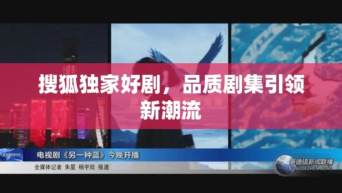 搜狐独家好剧，品质剧集引领新潮流