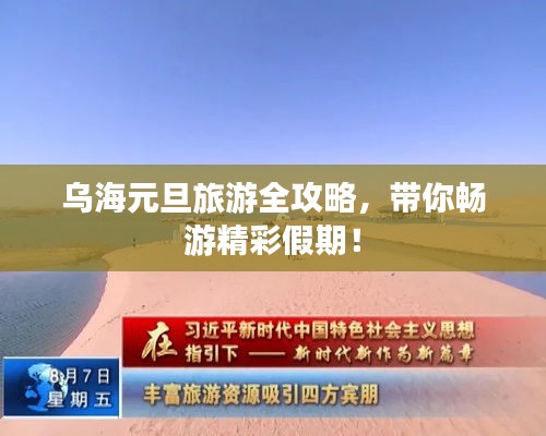 乌海元旦旅游全攻略，带你畅游精彩假期！