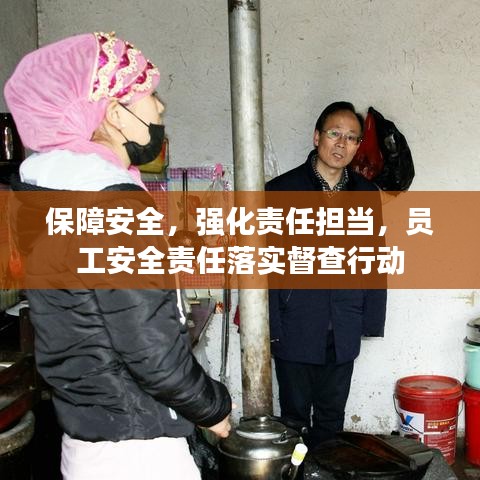保障安全，强化责任担当，员工安全责任落实督查行动