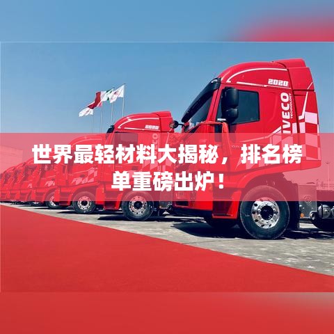 世界最轻材料大揭秘，排名榜单重磅出炉！