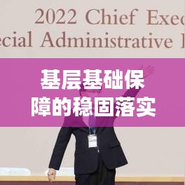 基层基础保障的稳固落实，构建稳定社会的基石