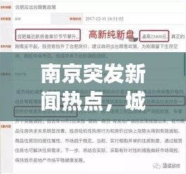 南京突发新闻热点，城市脉搏下的实时报道