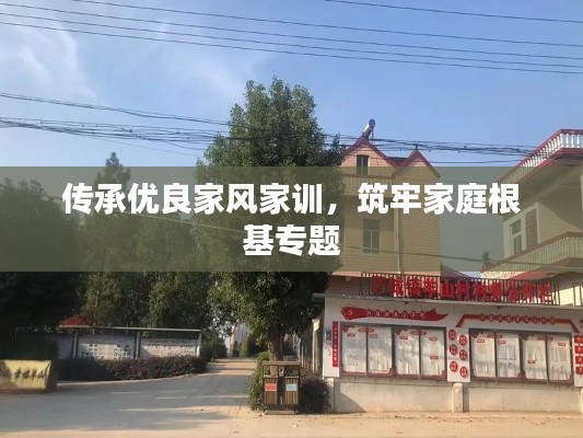 传承优良家风家训，筑牢家庭根基专题