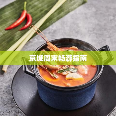 京城周末畅游指南