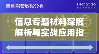 信息专题材料深度解析与实战应用指南