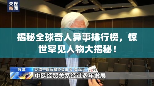揭秘全球奇人异事排行榜，惊世罕见人物大揭秘！