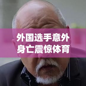 外国选手意外身亡震惊体育圈
