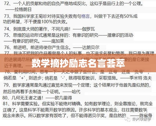 数学摘抄励志名言荟萃