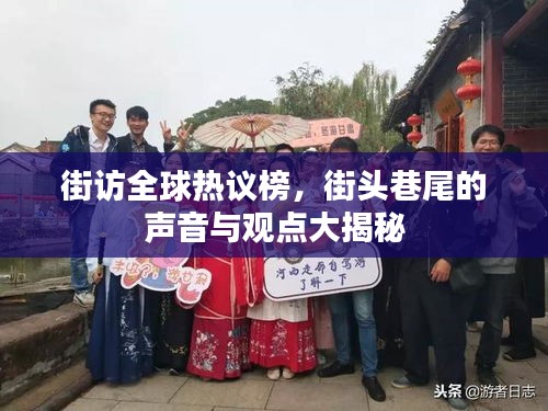 街访全球热议榜，街头巷尾的声音与观点大揭秘