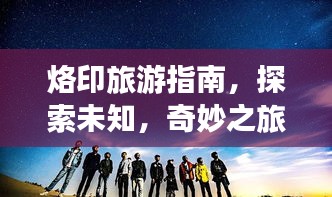 烙印旅游指南，探索未知，奇妙之旅开启