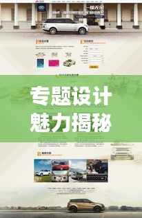 专题设计魅力揭秘，网页内容与设计的完美融合