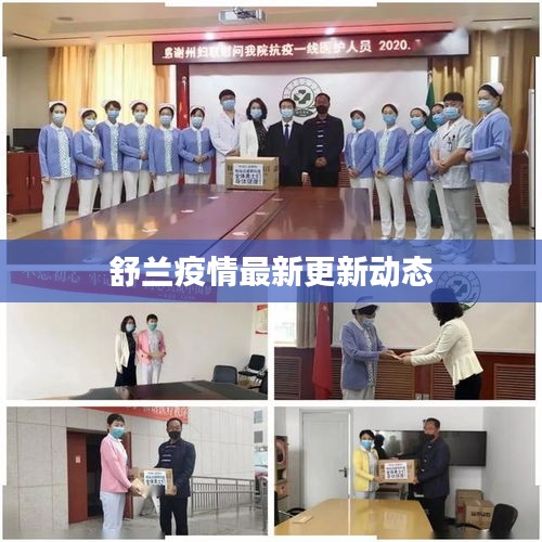 舒兰疫情最新更新动态