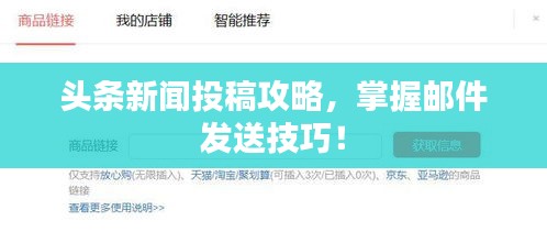 头条新闻投稿攻略，掌握邮件发送技巧！