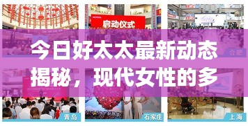 今日好太太最新动态揭秘，现代女性的多重魅力与力量展现