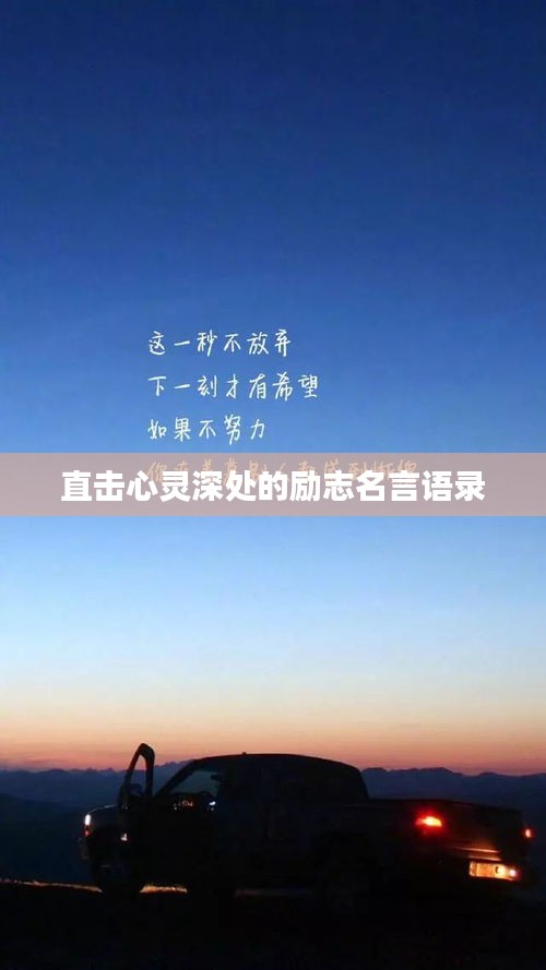 直击心灵深处的励志名言语录
