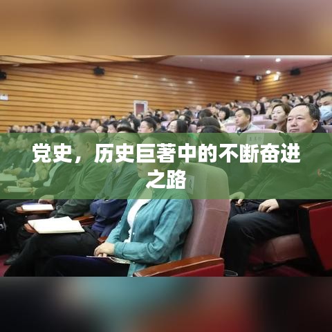 党史，历史巨著中的不断奋进之路