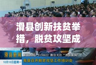 滑县创新扶贫举措，脱贫攻坚成效显著，新闻头条报道