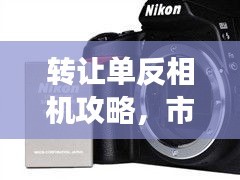 转让单反相机攻略，市场解析与百度助你快速了解
