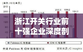 浙江开关行业前十强企业深度剖析与排名解析