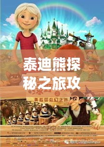 泰迪熊探秘之旅攻略，玩转梦幻之旅！