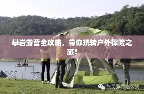 攀岩露营全攻略，带你玩转户外探险之旅！
