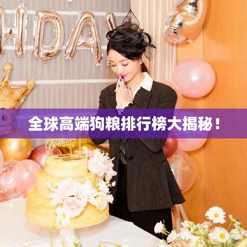 全球高端狗粮排行榜大揭秘！
