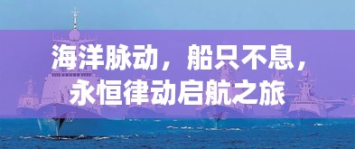 海洋脉动，船只不息，永恒律动启航之旅