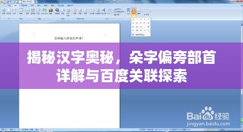 揭秘汉字奥秘，朵字偏旁部首详解与百度关联探索