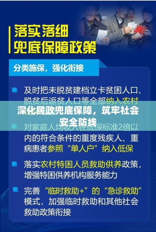 深化民政兜底保障，筑牢社会安全防线