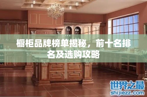 橱柜品牌榜单揭秘，前十名排名及选购攻略