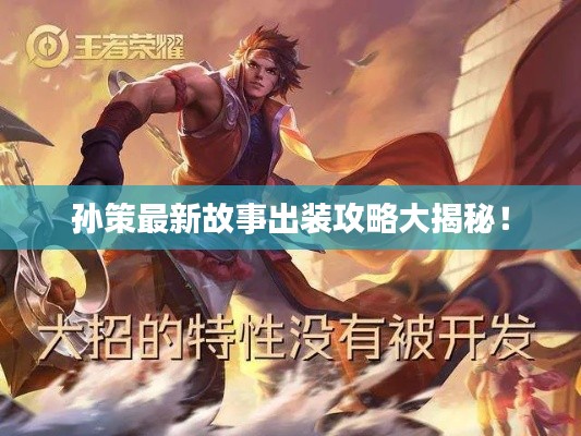 孙策最新故事出装攻略大揭秘！