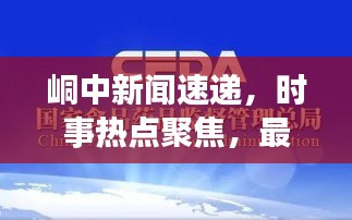 峒中新闻速递，时事热点聚焦，最新资讯一网打尽