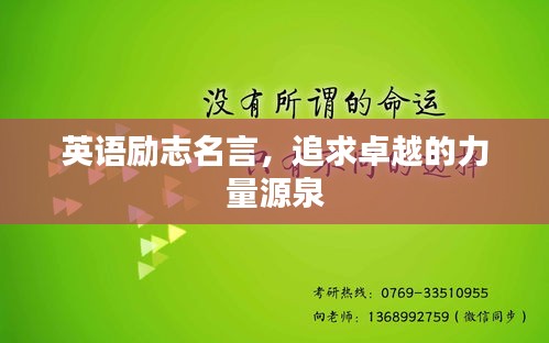英语励志名言，追求卓越的力量源泉