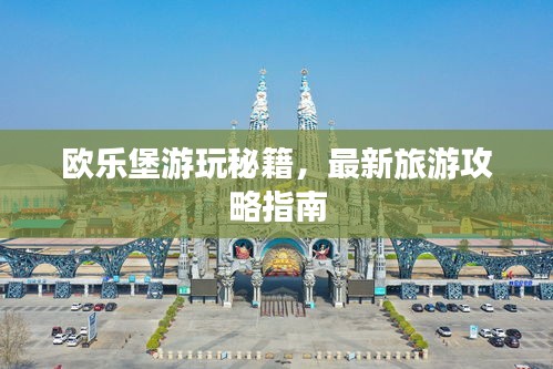 欧乐堡游玩秘籍，最新旅游攻略指南