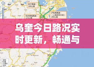 乌奎今日路况实时更新，畅通与否一网打尽！