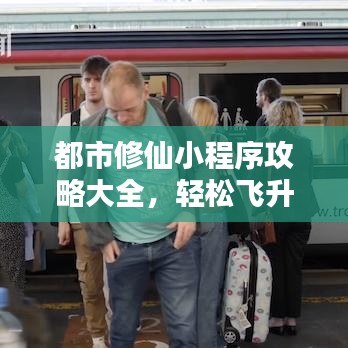 都市修仙小程序攻略大全，轻松飞升，玩转修仙世界！