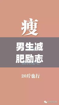 男生减肥励志语录，塑造自信人生，勇往直前！