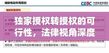 独家授权转授权的可行性，法律视角深度解读