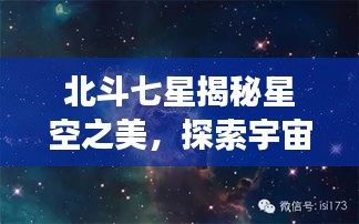 北斗七星揭秘星空之美，探索宇宙的神秘魅力，百度带你畅游星际之旅！