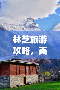 林芝旅游攻略，美食与风景的绝佳融合之旅