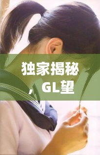 独家揭秘，GL望春风，春风得意时