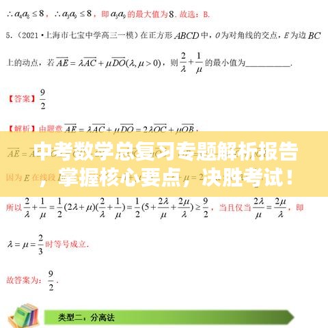 中考数学总复习专题解析报告，掌握核心要点，决胜考试！