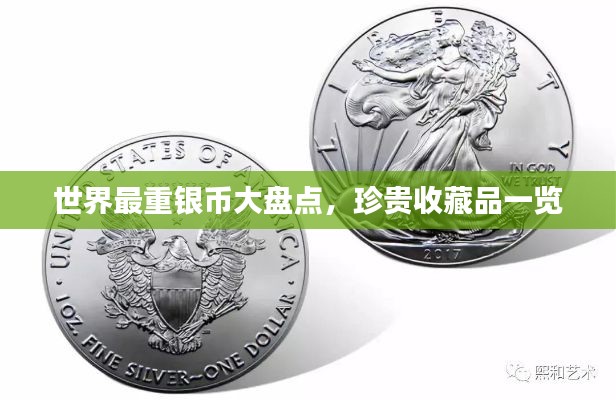世界最重银币大盘点，珍贵收藏品一览