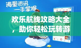 欢乐航线攻略大全，助你轻松玩转游戏！