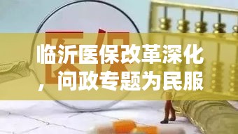 临沂医保改革深化，问政专题为民服务无止境